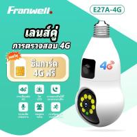 ราคา 【Free SIM】กล้องวงจรปิดไร้สาย Franwell CCTV รุ่น E27A-4G กล้องรักษาความปลอดภัยกลางแจ้งกันน้ำ พร้อมการโทรโต้ตอบและฟังก (52700922976)