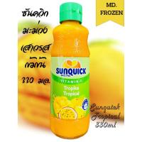 ราคา Sunquick น้ำผลใม้รวมมะม่วงเสาวรสขนาด 330มล. SUNQUICK TROPICAL 330ML (22356778344)