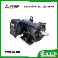 ราคา MITSUBISHI มอเตอร์ไฟฟ้า 3 แรงม้า รุ่น SCL-QR 3HP 4P 220V (แกน 28 มม.) (44213867626)