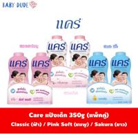 ราคา (แพ็คคู่) Care แคร์ แป้งเด็ก แป้งแคร์ แป้งเด็กแคร์ สูตรไฮโปอัลเลอร์เจนิก ฮาย-ขมิ้น ขนาด 350 g จำนวน 2 ขวด (9144080055)
