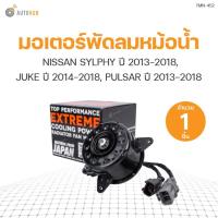 ราคา มอเตอร์พัดลมหม้อน้ำ NISSAN SYLPHY ปี 2013-2018, JUKE ปี 2014-2018, PULSAR ปี 2013-2018 (1ชิ้น) | TOP (10058811668)