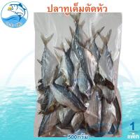 ราคา ปลาทูเค็มตัดหัว 1แพ็ค 500กรัม ปลาทูเค็ม ปลาทูแม่กลอง ปลาทู ปลาแม่กลอง อาหารทะเล อาหารทะเลแห้ง ของฝาก (16399196365)