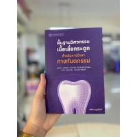 ราคา [ศูนย์หนังสือจุฬาฯ]9786164263062พื้นฐานวิศวกรรมเนื้อเยื่อกระดูกสำหรับการรักษาทางทันตกรรม c111 (17299326640)