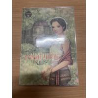 ราคา จงกลกลิ่นเทียน แก้วเก้า (ว.วินิจฉัยกุล) สภาพดี (8945740346)