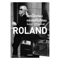 ราคา นายอินทร์ หนังสือ ROLAND โลกนี้มีแค่ผมและคนที่ไม่ใช่ผม นี่แหละ วิถีโรแลน (28731321220)