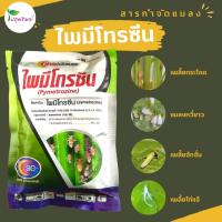 ราคา ไพมีโทรซีน ขนาด 100 กรัม สารกำจัดแมลง เพลี้ยกระโดดสีน้ำตาล เพลี้ยจักจั่น เพลี้ยไก่แจ้ แมลงหวี่ขาว (28673254036)