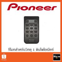 ราคา [ของแท้] รีโมทวิทยุไพโอเนียร์ Pioneer QXE1047 สำหรับเครื่องเล่นติดรถยนต์ไพโอเนียร์ 1DIN ทุกรุ่น (10830630554)