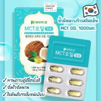 ราคา พร้อมส่ง Nature Dream MCT Oil Capsule น้ำมันมะพร้าวสกัดเย็น 100% คุมหิว เผาผลาญไว ไขมันดี ของแท้จากเกาหลี (25212837974)