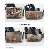 ราคา อุเทนถวาย เข็มขัด หัวเข็มขัด ช่างกล เทคนิค เทคโน เลือกได้หัวเปล่าหรือ +สายยาว 46 นิ้ว ส่งไวจากไทย ✅ (8949973499)