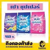 ราคา เปา ซุปเปอร์ ผงซักฟอก เปาซุปเปอร์ ช่วยขจัดคราบ ลดกลิ่นอับ หลายสูตร 750 กรัม (12775770435)