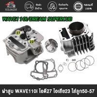 ราคา ฝาสูบ ฝาวาล์ แต่ง WAVE110i DREAM SUPERCUB ไอเสีย23/ไอดี27 ใส่ลูก50-57 อะไหล่แต่งรถ110i + ปะเก็น หัวนูนหลบวาล์วลึกมาก (26007534710)