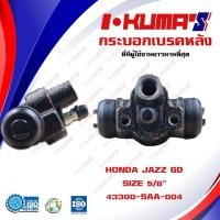 ราคา กระบอกเบรค HONDA JAZZ GD กระบอกเบรกหลัง ฮอนด้า แจ๊ส ปี 2004-2008 I-KUMA'S OEM.43300-SAA-004 (8713814048)