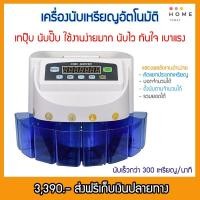 ราคา (ของพร้อมส่ง) เครื่องนับเหรียญอัตโนมัติ คัดแยกเหรียญ นับเหรียญ สินค้ามีรับประกัน 1 ปี ส่งฟรีเก็บเงินปลายทาง (6135478043)