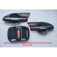 ราคา เบ้ากันรอย+ครอบมือจับ รถตู้Commuter ตู้หน้ายาว ปี2019-ล่าสุด เบ้ารองมือเปิดประตู เบ้ากันรอยประตู ลายเคฟล่า โลโก้Hiace (44203486175)