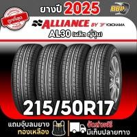 ราคา ส่งฟรี ALLIANCE (BY YOKOHAMA) 215/50R17 รุ่น AL30 ปี25 (2,4เส้น) เเถมฟรีจุ๊บลมยาง (44200028404)