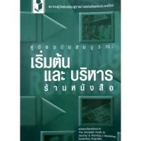ราคา คู่มือฉบับสมบูรณ์ เริ่มต้นและบริหาร ร้านหนังสือ (26671908036)