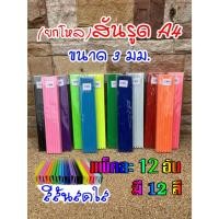ราคา (ยกโหล)สันรูดพลาสติก หนา 3 มม. ขนาดA4 บรรจุแพ็คละ12อัน (28855629480)