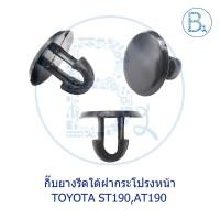 ราคา B129 กิ๊บยางรีดน้ำใต้ฝากระโปรงหน้า TOYOTA CORONA ST190,AT190 (6393286404)