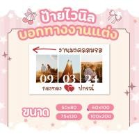 ราคา ป้ายไวนิลบอกทางงานแต่ง ป้ายงานแต่งงาน ป้ายบอกทางเข้างาน (41903077612)