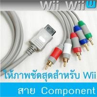 ราคา สาย Component ต่อเครื่องเล่นเกม Wii กับทีวี (Wii / Wii U) (2039425379)