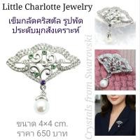 ราคา เข็มกลัดคริสตัล Crystals from Swarovski ประดับมุกสังเคราะห์ รูปพัด (17996875501)