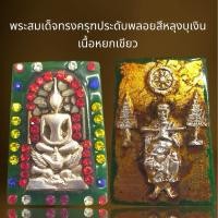 ราคา พระสมเด็จทรงครุฑประดับพลอยสั่งหลังบุเงิน,พระสมเด็จ (27612077375)
