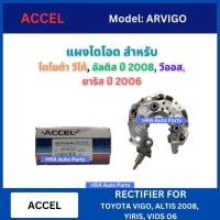 ราคา ACCEL แผงไดโอด สำหรับ TOYOTA VIGO ALTIS ปี 2008 YARIS VIOS ปี 2006 โตโยต้า วีโก้ อัลติส วีออส ยาริส ไดชาร์ท ไดชา์จ อย่าง (27150563571)