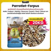 ราคา (กระสอบ20KG) Farmland Parrotlet-Forpus อาหารนกแก้วฟอพัสและนกแก้วขนาดเล็ก (29493310257)
