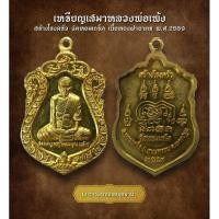 ราคา เหรียญเสมา สร้างโรงครัว หลวงพ่อเพ้ง วัดหอมเกร็ด เนื้อทองฝาบาตร ปี2559 (AML2196) (28710791530)