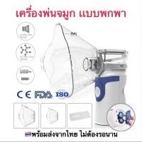 ราคา เครื่องพ่นไอน้ำ ละอองน้ำ เครื่องพ่นจมูก Mesh Ultrasonic Nebulizer (1770755624)