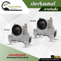 ราคา ประกับแฮนด์ 26mm.28 mm. แบบมียาง ข้อยึดมือจับ ใช้กับก้านตัดหญ้า (41207420232)