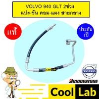 ราคา ท่อแอร์ แท้ บริสโตน วอลโว่ 940 GLT 2ช่วง แปะ-ขัน คอม-แผง สายกลาง (เทียบก่อนสั่ง) สายแป๊ป ท่อน้ำยาแอร์ VOLVO K87 662 (41375884192)