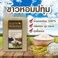 ราคา ข้าวสารหอมปทุม 100% กลิ่นหอม เหนียวนุ่ม (6133912509)
