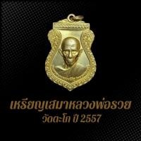 ราคา เหรียญเสมาหลวงพ่อรวย วัดตะโก ปี 2557 เนื้อทองเหลืองฝาบาตร (25379858761)