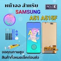 ราคา RCLCD หน้าจอ samsung galaxy A51/A515F จอ จอชุด LCD พร้อมทัชสกรีน ซัมซุง กาแลคซี่ จอA51 / จอA515F แถมไขควง+กาว (22263212579)