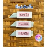 ราคา ที่แบ่งริบบิ้น เบอร์ 2 / เบอร์ 3 / เบอร์ 5 (ราคาต่อ 1 ชิ้น) (28221092133)