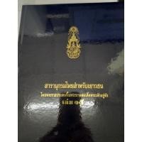 ราคา สารานุกรมไทยสำหรับเยาวชน โดยพระราชประสงค์ในพระบาทสมเด็จพระเจ้าอยู่หัว เล่ม 15 (ปกแข็ง) (16987892682)
