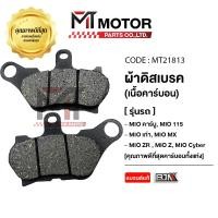 ราคา (MT21813) ผ้าดิสเบรคBJNแท้100% YAMAHA MIO คาร์บู, MIO115 เก่า, MIO MX, MIO ZR, MIO Z, MIO Cyber [MT] (12983279243)
