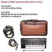 ราคา Simpel รุ่น SYN1 กระเป๋าใส่ซินธิไซเซอร์ Roland JDXI วัสดุหนังพีวีซี สีน้ำตาล ขนาด 55x27x10 ซม. (25034221974)