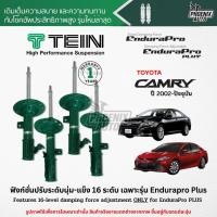 ราคา TEIN Endurapro Plus โช๊คอัพรถ Toyota Camry ปี 2002-ปัจจุบัน (ปรับความนุ่มได้ 16 ระดับ) (15216502986)