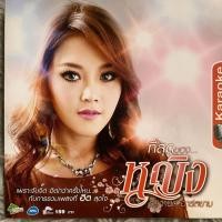 ราคา VCD คาราโอเกะ ที่สุดของ หญิง ธิติกานต์ อาร์สยาม (22512316429)