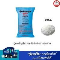 ราคา *ผ่อนได้* ปุ๋ยเคมียูเรียโฟม 46-0-0 ตรากระต่าย (23253245548)