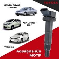ราคา คอยล์จุดระเบิด คอยล์ห้วเทียน โตโยต้า Toyota Camry ACV30 (2AZ-FXE), Alphard2.4 Gen1,Wish 2.0 ยี่ห้อ MOTIF (43070027194)