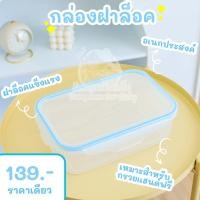 ราคา กล่องเก็บกรวยปั๊มนม ฺBPA Free สำหรับ Spectra Handfree, Freena (2302126293)