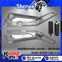 ราคา สเตย์พักเท้าหลัง WAVE-100/110,เวฟ100/110 [ไม่เจาะ/งานเดิม] + พักเท้าหลัง WAVE อย่างดี 1 คู่ (23083575641)