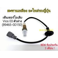 ราคา เซ็นเซอร์ไอเสีย Vios 03 ตัวล่าง (89465-0D150) เส้นยาว Oxygen Sensor (18888477392)
