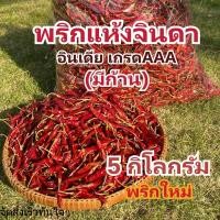 ราคา พริกแห้ง จินดา อินเดีย (ก้าน) 5 กก. คัดเกรด AAA เม็ดสวย เรียวยาว ทำน้ำพริก ทำพริกแกง ทำพริกป่น และ อาหารอื่นๆ (40323038214)