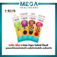 ราคา (แพ็ค 3ชิ้น) I-Kids Pops ไอคิดส์ ป๊อบส์ ลูกอมแก้เจ็บคอสำหรับเด็ก อมยิ้มวิตามินซีเด็ก อมยิ้มแก้ไอ (16901429438)