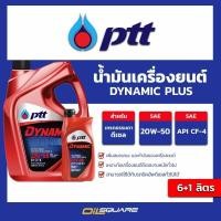 ราคา น้ำมันเครื่อง ดีเซล เกรดสังเคราะห์ ปตท. PTT Dynamic 20w-50 เครื่องยนต์ดีเซล ขนาด 6+1 ลิตร (4096396031)