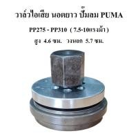 ราคา วาล์วส่ง วาล์วไอเสีย นอตยาว PP-275, PP-310 อะไหล่ปั๊มลม PUMA 7.5-10แรงม้า Exhaust Valve (19032358922)